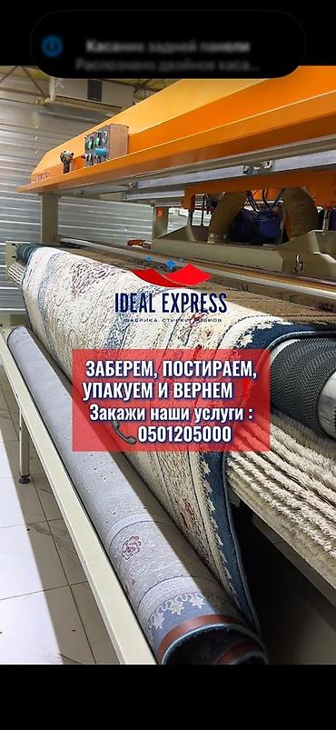 Стирка ковров: Стирка ковров, | Ковер, Палас, Бесплатная доставка — 19