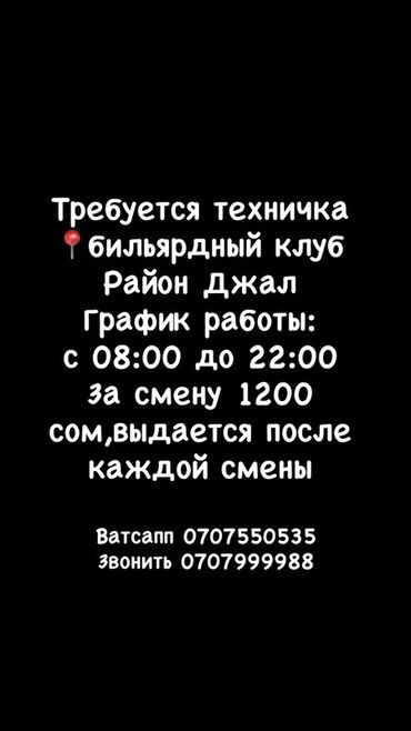 работа на дом ош: Требуется Уборщица, Оплата Ежедневно