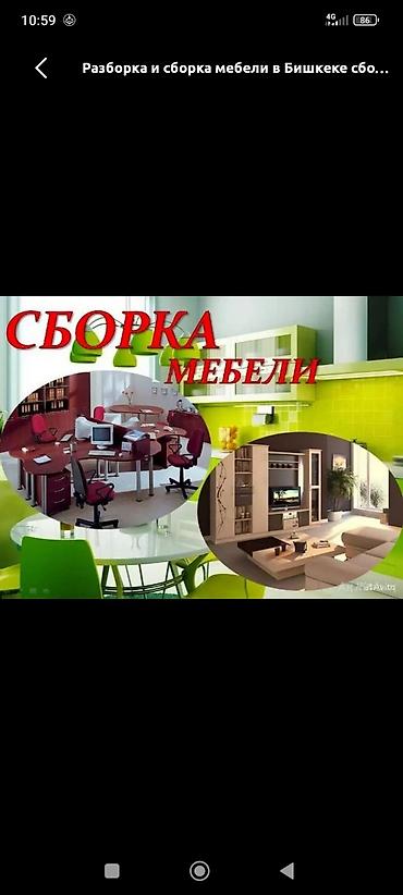 холодильник indezit: Сборка и разборка мебели в Бишкеке Профессиональные услуги по работам — 1