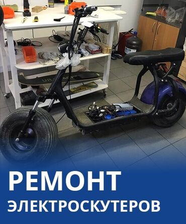 дом на колесах цена в бишкеке: Ремонт электроскутеров