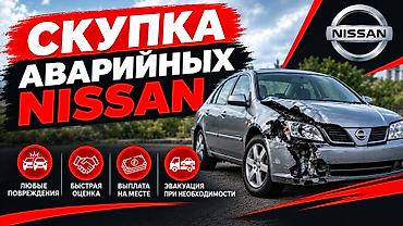 Скупка аварийных Nissan - Принимаем любые повреждения - Быстрая