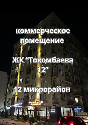 230: Срочно продаю ком помещение в 12 мкр Этаж 1/10 Элитка 106 м2 Все — 1