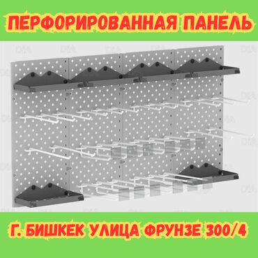 туалетный бумага аппарат: Панель перфорированная, настенная, для магазина и склада Общее