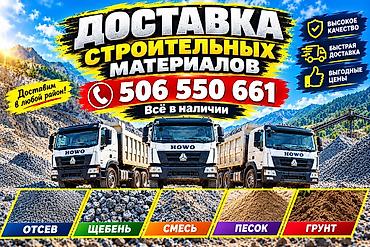 таш забор: Смесь щебень и отсев, Чистая, Для фундамента, Камаз, Хово — 1