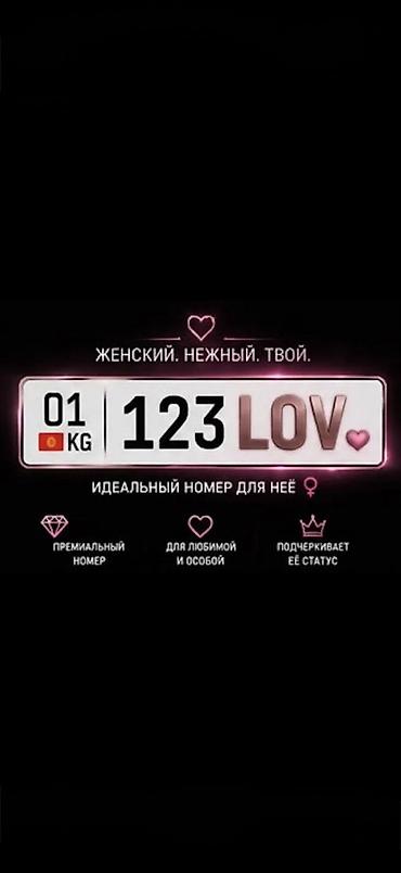 номер кг именной: 123LOV — просто и запоминается. Номер по порядку плюс любовь — легко — 1