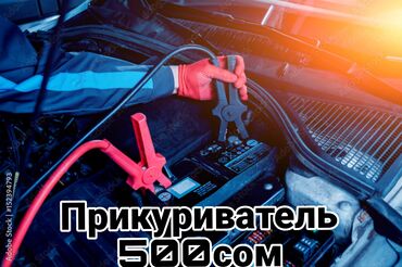 Другие автоуслуги: Услуга: прикуривание автомобиля 500сом Зарядка АКБ на месте 500сом