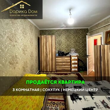Продажа квартир: 📌В Сокулуке в районе Немецкого центра продается 3х-комнатная квартира