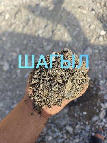 Шагыл Бишкек, шагыл доставка, шагыл баасы, шагыл сатылат, шагыл