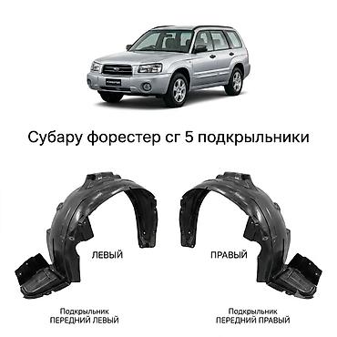 химя: Подкрылок Передний левый Subaru, 2003 г., Новый, Аналог — 1
