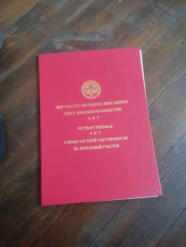 срочно продаю дом ак ордо: 4 соток, Для строительства, Красная книга
