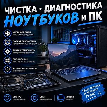 Профессиональная чистка и диагностика ноутбуков и ПК Что делаем: - at lalafo.kg Профессиональная чистка и диагностика ноутбуков и ПК Что делаем: -