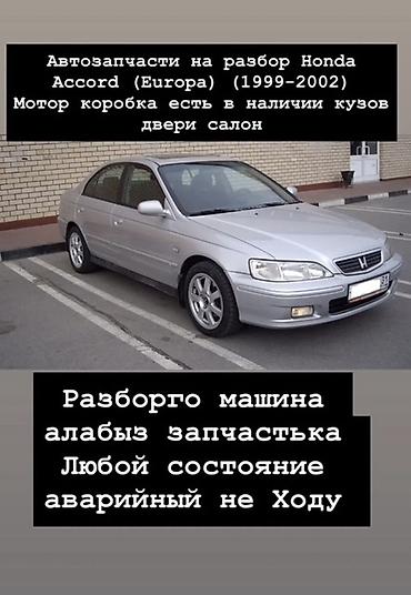 Разбор Honda Accord (Europe) 1999–2002. Доступны автозапчасти: - at lalafo.kg Разбор Honda Accord (Europe) 1999–2002. Доступны автозапчасти: -