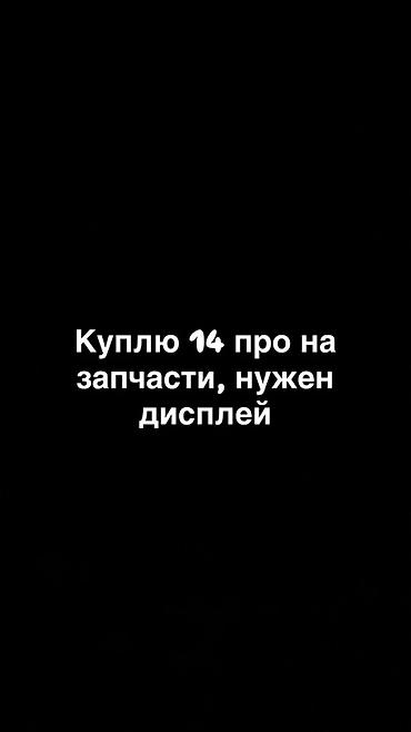 сумка новый: Запрос на покупку: требуется дисплей для iPhone 14 Pro. Ищу iPhone 14 — 1