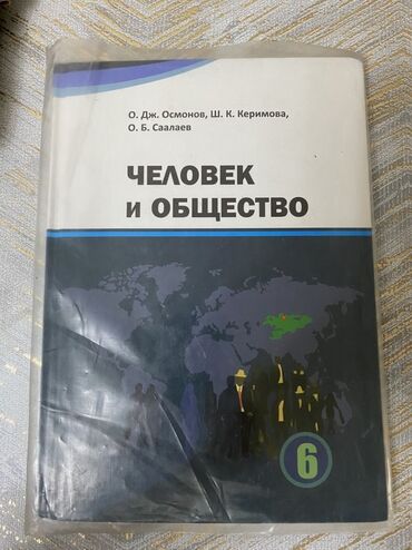 тарых 11 класс китеп: Учебник: «Человек и общество». Авторы: О. Дж. Осмонов, Ш. К