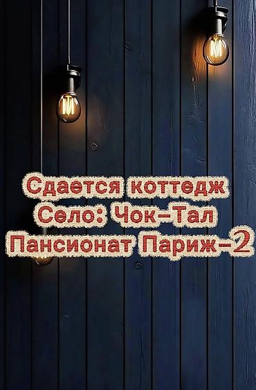 act building: Коттедж, Париж, Чок-Тал, 6 мест — 1
