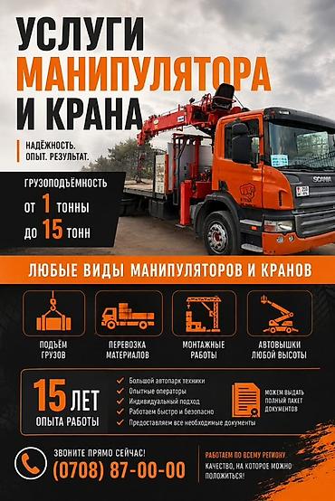 Транспорт: Услуги манипулятора, крана и автовышки - Любые виды работ: подъем и — 1