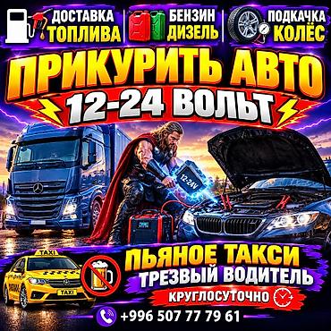 1000 к: Услуги автопомощи и перевозки: - Прикуривание авто 12–24 В: запуск — 1