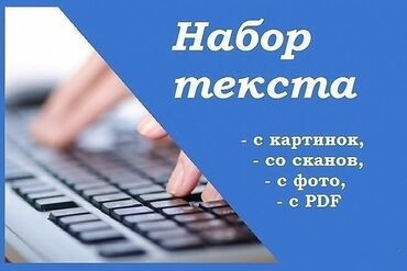 ош услуги: Набор текста.
На кыргызском
На русском.
Грамотно. Быстро