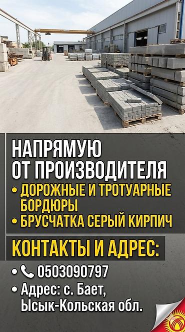 офисные мебели заказ: Бордюры дорожные/ бордюры тротуарные/ брусчатка кирпич В малых и — 1