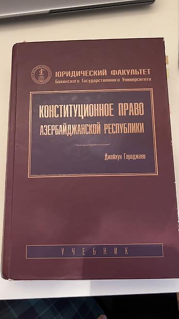Учебник по Конституционному праву Азербайджанской республики. В конце
