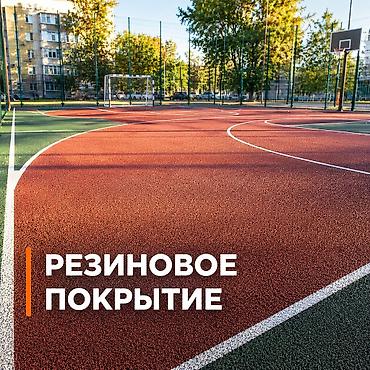 🟢 ПОКРЫТИЕ ДЛЯ СПОРТПЛОЩАДОК ✅ Прочное покрытие ✅ Не скользит ✅ lalafo.kg да 🟢 ПОКРЫТИЕ ДЛЯ СПОРТПЛОЩАДОК ✅ Прочное покрытие ✅ Не скользит ✅