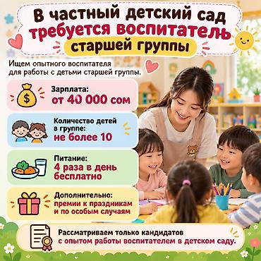 Требуется Воспитатель, Частный детский сад, Более 5 лет опыта