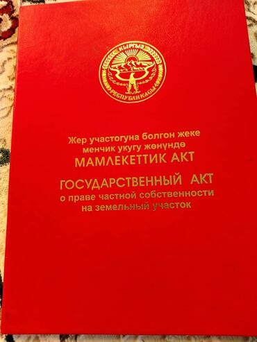 участок сатылат мурас ордо: 22 соток, Курулуш, Кызыл китеп