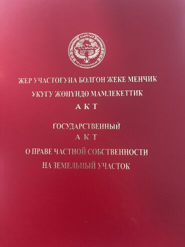 продаю участок асанбай: 10 соток, Для строительства, Договор купли-продажи