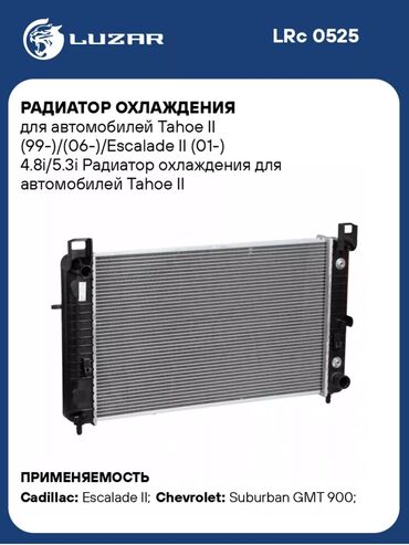 двигител: Продается радиатор охлаждения на Тахо, Кадиллак Эскалейд, Субурбан