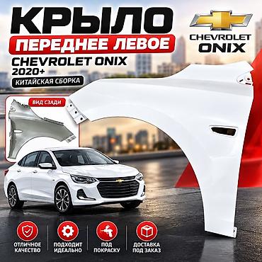 минск мото: 🚗 КРЫЛО ПЕРЕДНЕЕ ЛЕВОЕ — CHEVROLET ONIX 🔹 Для Chevrolet Onix 2020+ 🔹 — 1