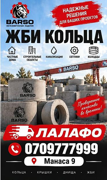 ЖБИ кольца BARSO Назначение: - канализация - септики - колодцы - at lalafo.kg ЖБИ кольца BARSO Назначение: - канализация - септики - колодцы -