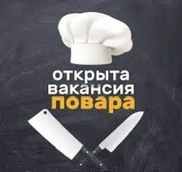 официант без опыта работы: Вакансия: повар Требуются Срочно Повара!!! Оплата договорная! Кафе