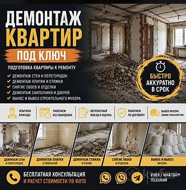 Услуги демонтажа Демонтаж квартир под ключ. Подготовка помещения к at lalafo.kg Услуги демонтажа Демонтаж квартир под ключ. Подготовка помещения к