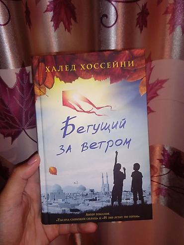 коллекция: Книга: Халед Хоссейни «Бегущий за ветром» - Жанр: роман — 1