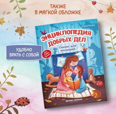 Digər kitablar və jurnallar: ✨ Энциклопедия добрых дел ✨ Каждый родитель мечтает, чтобы его — 5