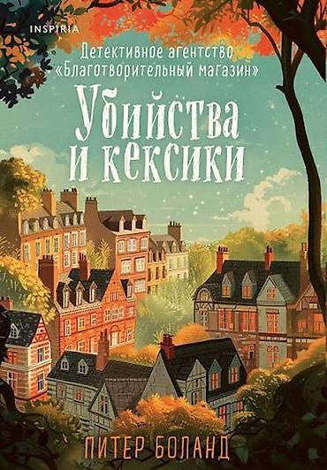 Bədii ədəbiyyat: Məhsul: Kitab – “Убийства и кексики” (rus dilində) Müəllif: Питер — 1