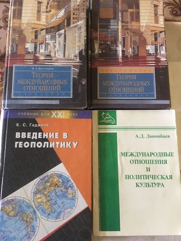 Книги, журналы, CD, DVD: Продаю книги по геополитике(факультет по международным