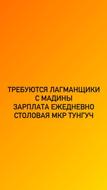 работа для мамочек в декрете на дому: Требуются лагманщики с Мадины базара. Зарплата ежедневная, столовая в
