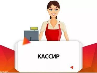 требуется рабочие на стройку: Кассир. Жумушчу Шаарча