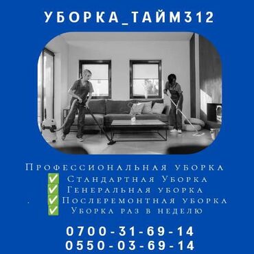 мастерская по ремонту электроинструмента: Бөлмөлөрдү тазалоо, | Жалпы тазалоо, Оңдоо иштеринен кийин тазалоо, Жумасына бир жыйнап тазалоо, | Офистер, Батирлер, Үйлөр