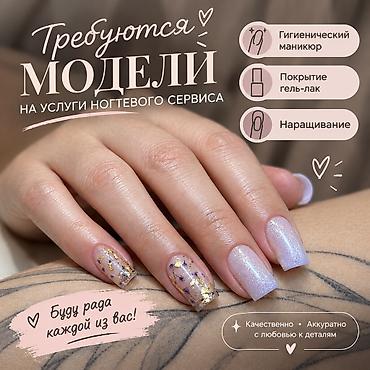 shellac маникюр: Выравнивание, Дизайн, Наращивание ногтей, Маникюр, Одноразовые расходные материалы, Требуются модели — 1