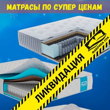 матрас цена бишкек: Ликвидация матрасов со склада! Успей купить качественный матрас по