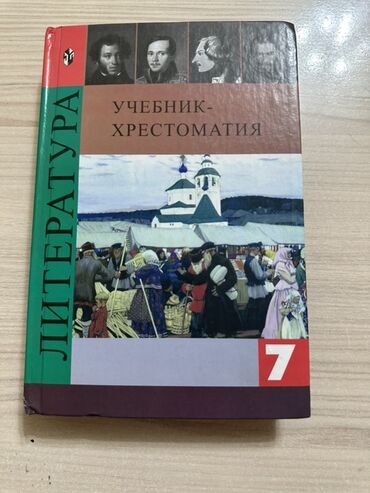 7 класс тарых китеби: Русская литература, 7 класс