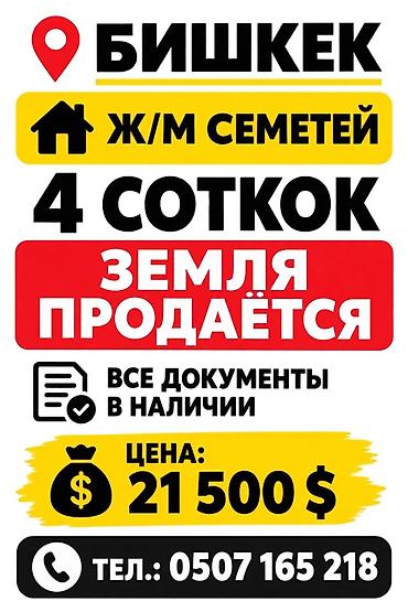 участок г балыкчы: 4 соток — 1