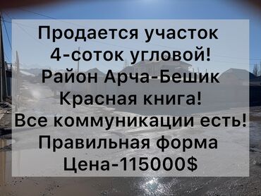 Продажа участков: 4 соток, Для строительства, Красная книга