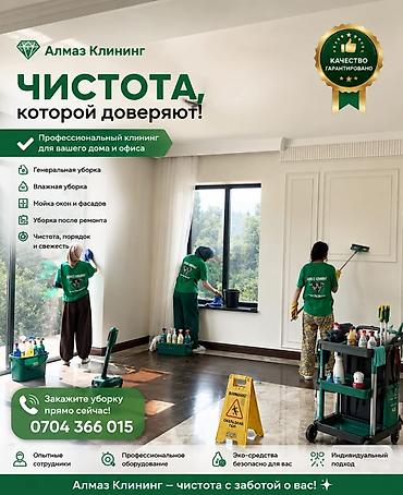 Уборка помещений, | Генеральная уборка, | Квартиры