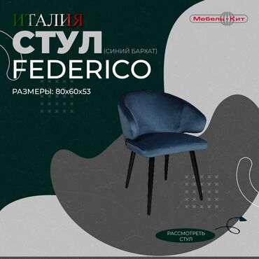 стулья в караколе: Стул federico ☆производство : italgruppo ☆описание: кресло