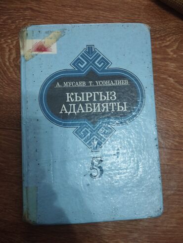 родиноведение 3 класс страница: Кыргыз Адабият, за 5 класс, авторы книги А. Мусаев и Т. Үсөналиев