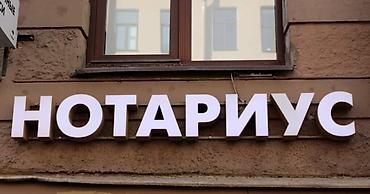 нотариус выезд на дом: Юридические услуги | Нотариальные услуги | Консультация — 1