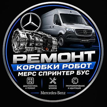 all group: Ремонт только коробки робот мерс спринтер — 1